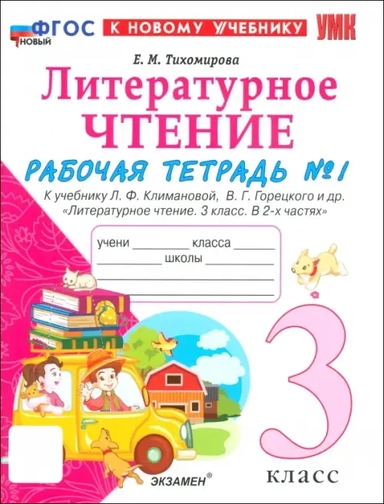 Литературное чтение. 3 класс. Рабочая тетрадь № 1 к учебнику Л. Ф. Климановой, В. Г. Горецкого и др.: купить с доставкой по Кипру или в книжных магазинах Букберри в Лимасоле, Ларнаке и Пафосе