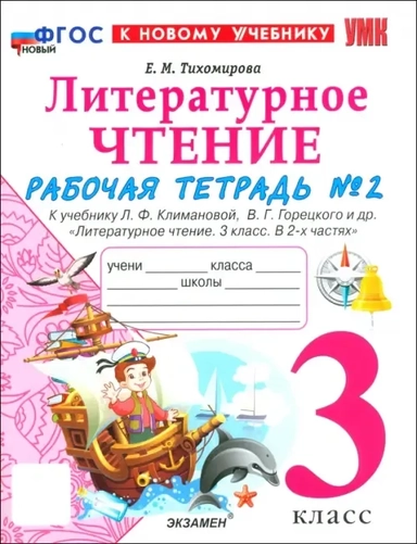 Литературное чтение. 3 класс. Рабочая тетрадь № 2 к учебнику Л. Ф. Климановой, В. Г. Горецкого и др.: купить с доставкой по Кипру или в книжных магазинах Букберри в Лимасоле, Ларнаке и Пафосе