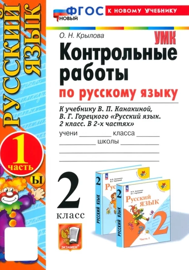 Русский язык. 2 класс. Контрольные работы к учебнику В. П. Канакиной, В. Г. Горецкого. Часть 1: купить с доставкой по Кипру или в книжных магазинах Букберри в Лимасоле, Ларнаке и Пафосе
