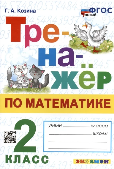 Тренажёр по математике. 2 класс. ФГОС: купить с доставкой по Кипру или в книжных магазинах Букберри в Лимасоле, Ларнаке и Пафосе