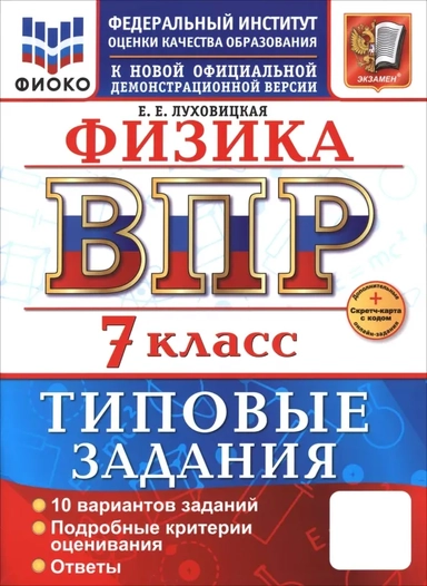 ВПР. Физика. 7 класс. 10 вариантов. Типовые задания: купить с доставкой по Кипру или в книжных магазинах Букберри в Лимасоле, Ларнаке и Пафосе
