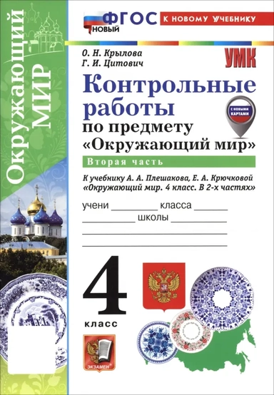 Окружающий мир. 4 класс. Контрольные работы к учебнику А. А. Плешакова, Е. А. Крючковой. Часть 2: купить с доставкой по Кипру или в книжных магазинах Букберри в Лимасоле, Ларнаке и Пафосе