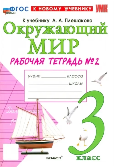 Окружающий мир. 3 класс. Рабочая тетрадь №2 к учебнику А.А. Плешакова: купить с доставкой по Кипру или в книжных магазинах Букберри в Лимасоле, Ларнаке и Пафосе