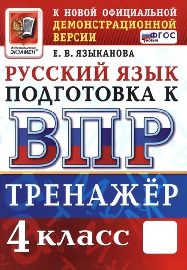 ВПР. Русский язык. 4 класс. Тренажер: купить с доставкой по Кипру или в книжных магазинах Букберри в Лимасоле, Ларнаке и Пафосе