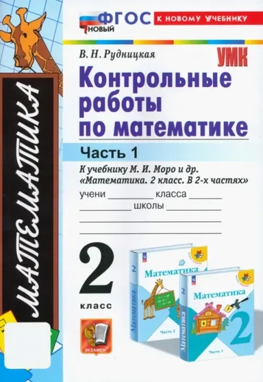Математика. 2 класс. Контрольные работы к учебнику М.И. Моро и др. Часть 1: купить с доставкой по Кипру или в книжных магазинах Букберри в Лимасоле, Ларнаке и Пафосе
