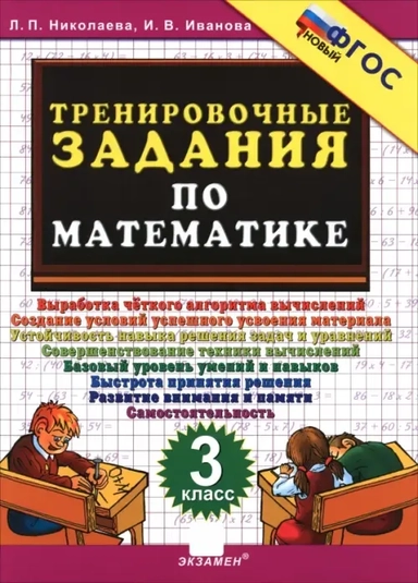 Тренировочные задания по математике. 3 класс: купить с доставкой по Кипру или в книжных магазинах Букберри в Лимасоле, Ларнаке и Пафосе