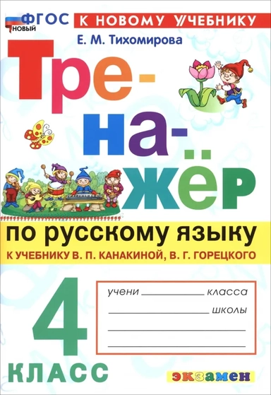 Русский язык. 4 класс. Тренажер к учебнику В. П. Канакиной, В. Г. Горецкого: купить с доставкой по Кипру или в книжных магазинах Букберри в Лимасоле, Ларнаке и Пафосе