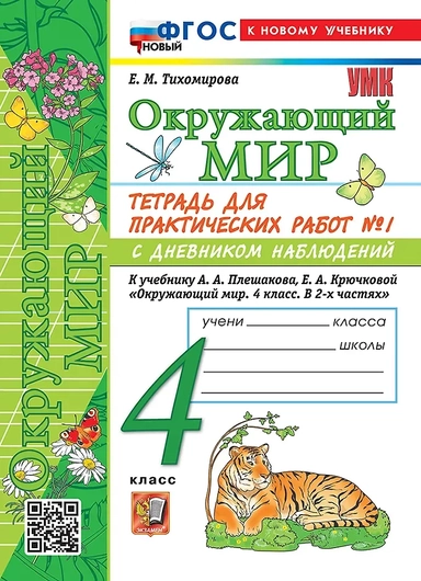 Тетрадь для практических работ № 1 с дневником наблюдений по предмету "Окружающий мир". 4 класс. К учебнику А.А. Плешакова, Е.А. Крючковой "Окружающий мир. 4 класс. В 2-х частях. Часть 1". ФГОС НОВЫЙ (к новому учебнику): купить с доставкой по Кипру или в книжных магазинах Букберри в Лимасоле, Ларнаке и Пафосе
