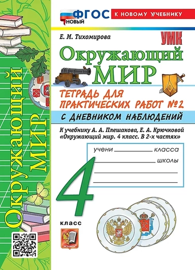 Тетрадь для практических работ № 2 с дневником наблюдений по предмету "Окружающий мир". 4 класс. К учебнику А.А. Плешакова, Е.А. Крючковой "Окружающий мир. 4 класс. В 2-х частях. Часть 2". ФГОС НОВЫЙ (к новому учебнику): купить с доставкой по Кипру или в книжных магазинах Букберри в Лимасоле, Ларнаке и Пафосе