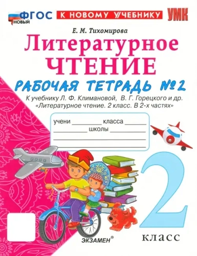 Литературное чтение. 2 класс. Рабочая тетрадь 2. К учебнику Л. Ф. Климановой, В. Г. Горецкого и др.: купить с доставкой по Кипру или в книжных магазинах Букберри в Лимасоле, Ларнаке и Пафосе