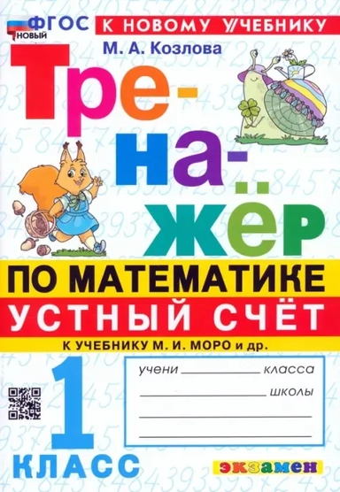 Математика. Устный счет. 1 класс. Тренажер к учебнику М. И. Моро и др.: купить с доставкой по Кипру или в книжных магазинах Букберри в Лимасоле, Ларнаке и Пафосе