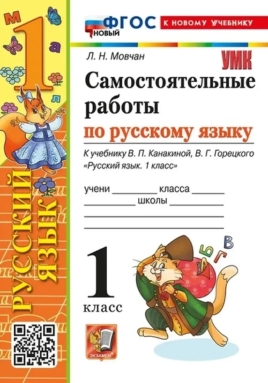 Самостоятельные работы по русскому языку. 1 класс. К учебнику В.П. Канакиной, В.Г. Горецкого "Русский язык. 1 класс". ФГОС НОВЫЙ (к новому учебнику): купить с доставкой по Кипру или в книжных магазинах Букберри в Лимасоле, Ларнаке и Пафосе