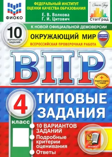 ВПР. Окружающий мир. 4 класс. 10 вариантов. Типовые задания: купить с доставкой по Кипру или в книжных магазинах Букберри в Лимасоле, Ларнаке и Пафосе