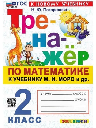 Математика. 2 класс. Тренажёр к учебнику М. И. Моро и др.: купить с доставкой по Кипру или в книжных магазинах Букберри в Лимасоле, Ларнаке и Пафосе