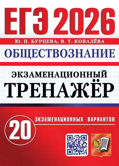 ЕГЭ 2026. Обществознание. Экзаменационный тренажёр. 20 экзаменационных вариантов: купить с доставкой по Кипру или в книжных магазинах Букберри в Лимасоле, Ларнаке и Пафосе