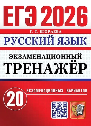 ЕГЭ 2026. Русский язык. Экзаменационный тренажёр. 20 экзаменационных вариантов: купить с доставкой по Кипру или в книжных магазинах Букберри в Лимасоле, Ларнаке и Пафосе