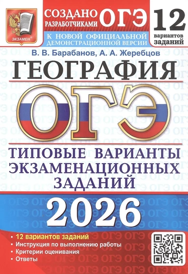 ОГЭ 2026. География. Типовые варианты экзаменационных заданий. 12 вариантов заданий: купить с доставкой по Кипру или в книжных магазинах Букберри в Лимасоле, Ларнаке и Пафосе