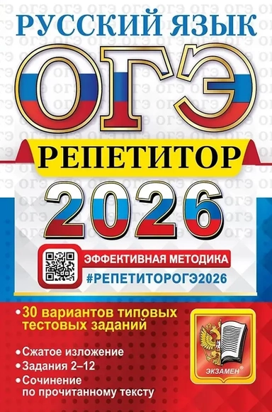 ОГЭ 2026. Русский язык. Репетитор. Эффективная методика: купить с доставкой по Кипру или в книжных магазинах Букберри в Лимасоле, Ларнаке и Пафосе