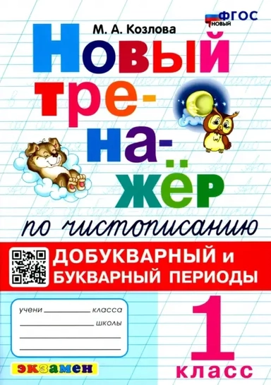 Новый тренажер по чистописанию. 1 класс. Добукварный и букварный периоды: купить с доставкой по Кипру или в книжных магазинах Букберри в Лимасоле, Ларнаке и Пафосе