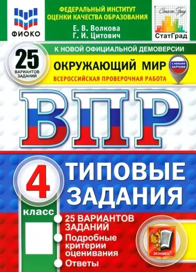 ВПР. Окружающий мир. 4 класс. 25 вариантов. Типовые задания: купить с доставкой по Кипру или в книжных магазинах Букберри в Лимасоле, Ларнаке и Пафосе