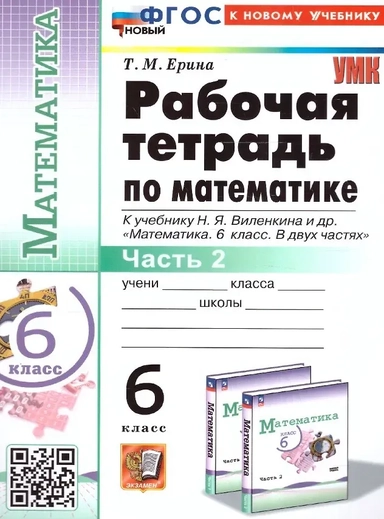 Математика. 6 класс. Рабочая тетрадь. Часть 2. К учебнику Н.Я. Виленкина и др. "Математика. 6 класс. В двух частях": купить с доставкой по Кипру или в книжных магазинах Букберри в Лимасоле, Ларнаке и Пафосе
