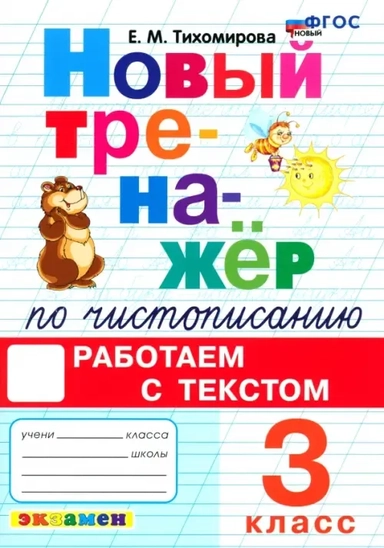 Новый тренажер по чистописанию. 3 класс. Работаем с текстом: купить с доставкой по Кипру или в книжных магазинах Букберри в Лимасоле, Ларнаке и Пафосе