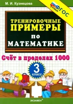 Математика. 3 класс. Тренировочные примеры. Счёт в пределах 1000: купить с доставкой по Кипру или в книжных магазинах Букберри в Лимасоле, Ларнаке и Пафосе