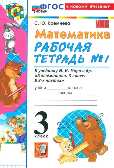 Математика. 3 класс. Рабочая тетрадь № 1 к учебнику М. И. Моро и др.: купить с доставкой по Кипру или в книжных магазинах Букберри в Лимасоле, Ларнаке и Пафосе