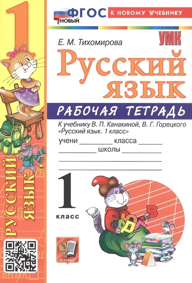 Русский язык. 1 класс. Рабочая тетрадь к учебнику В. П. Канакиной, В. Г. Горецкого: купить с доставкой по Кипру или в книжных магазинах Букберри в Лимасоле, Ларнаке и Пафосе