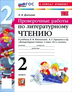 Литературное чтение. 2 класс. Проверочные работы к учебнику Л. Ф. Климановой, В. Г. Горецкого и др.: купить с доставкой по Кипру или в книжных магазинах Букберри в Лимасоле, Ларнаке и Пафосе