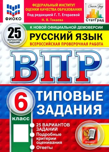 ВПР. Русский язык. 6 класс. 25 вариантов. Типовые задания: купить с доставкой по Кипру или в книжных магазинах Букберри в Лимасоле, Ларнаке и Пафосе