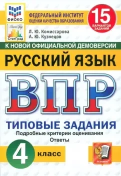 ВПР. Русский язык. 4 класс. 15 вариантов. Типовые задания. ФГОС: купить с доставкой по Кипру или в книжных магазинах Букберри в Лимасоле, Ларнаке и Пафосе