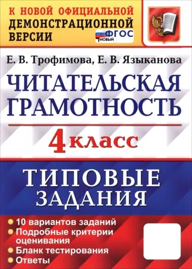 ВПР. Читательская грамотность. 4 класс. Типовые задания. 10 вариантов заданий. ФГОС: купить с доставкой по Кипру или в книжных магазинах Букберри в Лимасоле, Ларнаке и Пафосе