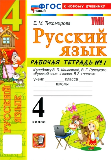 Русский язык. 4 класс. Рабочая тетрадь № 1 к учебнику В. П. Канакиной, В. Г. Горецкого: купить с доставкой по Кипру или в книжных магазинах Букберри в Лимасоле, Ларнаке и Пафосе