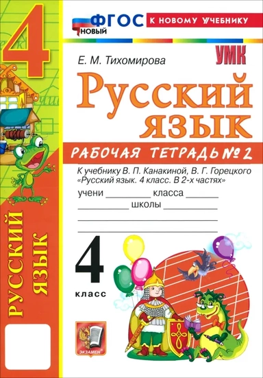 Русский язык. 4 класс. Рабочая тетрадь № 2 к учебнику В. П. Канакиной, В. Г. Горецкого: купить с доставкой по Кипру или в книжных магазинах Букберри в Лимасоле, Ларнаке и Пафосе