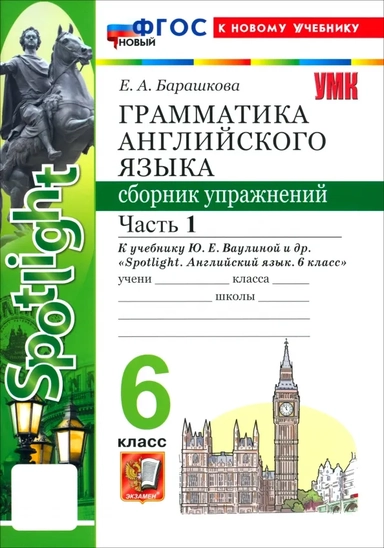 Английский язык. 6 класс. Грамматика. Сборник упражнений к учебнику Ю. Е. Ваулиной и др. Часть 1: купить с доставкой по Кипру или в книжных магазинах Букберри в Лимасоле, Ларнаке и Пафосе