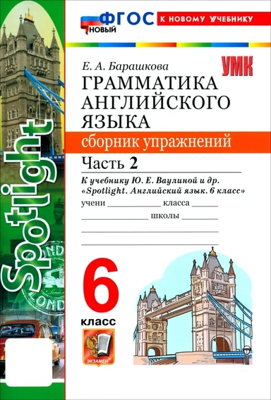Английский язык. 6 класс. Грамматика. Сборник упражнений к учебнику Ю. Е. Ваулиной и др. Часть 2: купить с доставкой по Кипру или в книжных магазинах Букберри в Лимасоле, Ларнаке и Пафосе