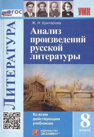 Литература. 8 класс. Анализ произведений русской литературы. ФГОС: купить с доставкой по Кипру или в книжных магазинах Букберри в Лимасоле, Ларнаке и Пафосе