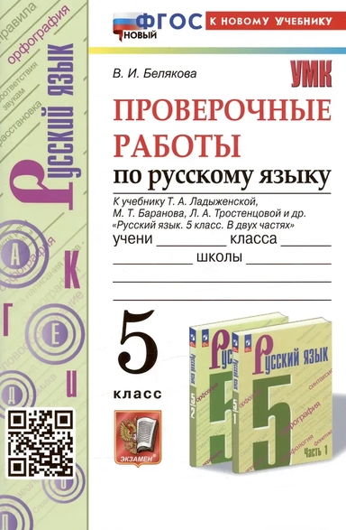 Русский язык. 5 класс. Проверочные работы к учебнику Т. А. Ладыженской, М. Т. Баранова и др.: купить с доставкой по Кипру или в книжных магазинах Букберри в Лимасоле, Ларнаке и Пафосе