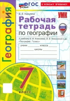География. 7 класс. Рабочая тетрадь с комплектом контурных карт. К учебнику А. И. Алексеева. ФГОС: купить с доставкой по Кипру или в книжных магазинах Букберри в Лимасоле, Ларнаке и Пафосе