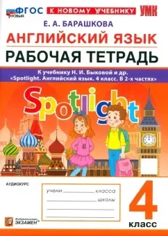 Английский язык. 4 класс. Рабочая тетрадь к учебнику Н. И. Быковой и др. Spotlight. ФГОС: купить с доставкой по Кипру или в книжных магазинах Букберри в Лимасоле, Ларнаке и Пафосе