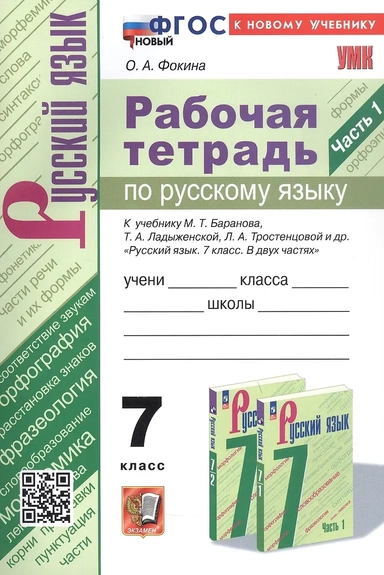 Русский язык. 7 класс. Рабочая тетрадь к учебнику М. Т. Баранова, Т. А. Ладыженской и др. Часть 1: купить с доставкой по Кипру или в книжных магазинах Букберри в Лимасоле, Ларнаке и Пафосе