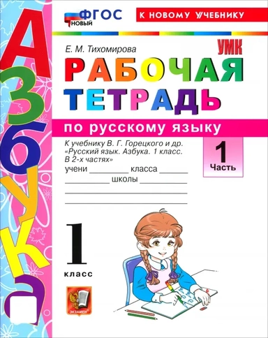 Русский язык. Азбука. 1 класс. Рабочая тетрадь к учебнику В. Г. Горецкого и др. Часть 1: купить с доставкой по Кипру или в книжных магазинах Букберри в Лимасоле, Ларнаке и Пафосе