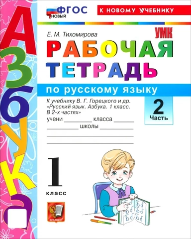 Русский язык. Азбука. 1 класс. Рабочая тетрадь к учебнику В. Г. Горецкого и др. Часть 2: купить с доставкой по Кипру или в книжных магазинах Букберри в Лимасоле, Ларнаке и Пафосе