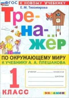 Окружающий мир. 1 класс. Тренажёр. К учебнику А. А. Плешакова. ФГОС: купить с доставкой по Кипру или в книжных магазинах Букберри в Лимасоле, Ларнаке и Пафосе