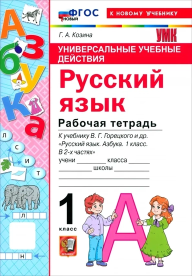 Русский язык. Азбука. 1 класс. Рабочая тетрадь к учебнику В. Г. Горецкого и др.: купить с доставкой по Кипру или в книжных магазинах Букберри в Лимасоле, Ларнаке и Пафосе