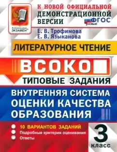 Литературное чтение. Внутренняя система оценки качества образования. 3 класс. 10 вариантов. ФГОС: купить с доставкой по Кипру или в книжных магазинах Букберри в Лимасоле, Ларнаке и Пафосе