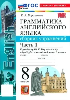 Английский язык. 8 класс. Грамматика. Сборник упражнений к учебнику Ю. Е. Ваулиной и др. Часть 1: купить с доставкой по Кипру или в книжных магазинах Букберри в Лимасоле, Ларнаке и Пафосе