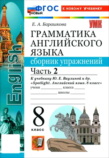Английский язык. 8 класс. Грамматика. Сборник упражнений к учебнику Ю. Е. Ваулиной и др. Часть 2: купить с доставкой по Кипру или в книжных магазинах Букберри в Лимасоле, Ларнаке и Пафосе