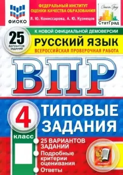 ВПР. Русский язык. 4 класс. 25 вариантов. Типовые задания: купить с доставкой по Кипру или в книжных магазинах Букберри в Лимасоле, Ларнаке и Пафосе